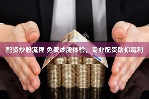 配资炒股流程 免费炒股体验，专业配资助你赢利